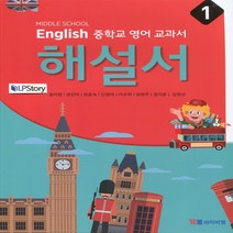 (선물) 2023년 YBM 와이비엠 중학교 중학영어 1 해설서 (자습서) 중등 (송미정 교과서편) 1학년