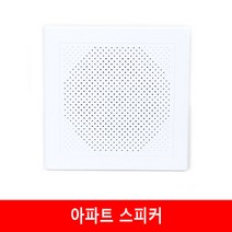 삼미 아파트스피커 아파트 방송 스피커