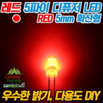 5파이 라운드 디퓨저 LED (레드/DIY용/다용도/교재)