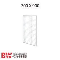 부원진열장 휀스망-소 300X900, 1개