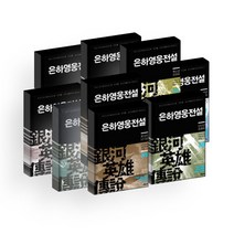 은하영웅전설 완전판 1-10 묶음 세트 (전10권 양장 다나카 요시키)
