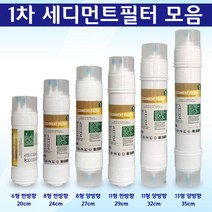 정수기필터 1차 세디먼트 호환 침전필터, 1개, 6형 한방향 1차