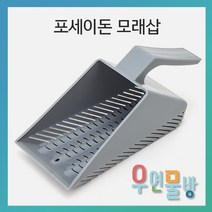 [우연물방] 포세이돈 모래삽 - 수족관용품 어항청소용품 어항청소기, 1개