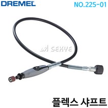 드레멜 플렉스샤프트 225-01, 1, 본상품수량선택