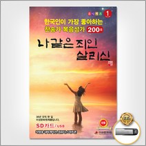 USB_한국인이좋아하는찬송가복음성가200곡/나같은죄인살리신/만입이내게있으면/구세주를아는이들/빛나고높은보좌와/복의근원강림하사/사은품CD증