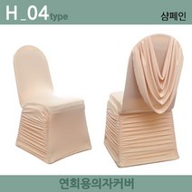 노브랜드 연회용 레스토랑 웨딩홀 가정용 의자커버, H-04.샴페인