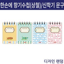 한손에 향기수첩 (상철)/디자인랜덤
