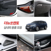 USK 더뉴 쏘렌토 전용몰딩 더뉴쏘렌토 실내 실외 튜닝 몰딩 용품 도어커버키홀더 휠커버 인테리어 포인트 악세사리, 19_리플렉터 필름 (LED형 전조등)