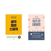 [북마우스] 생각정리 스피치 + 정신과 의사에게 배우는 자존감 대화법 [전2권세트상품]