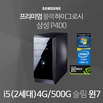 삼성 DM-P400 i5-2500(2세대) D3-4G 500G 윈7, I5-2500(2세대)/D3-4G/500G/윈7, 삼성 P400