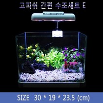 고피쉬수족관 어항세트 여과기포함된 어항