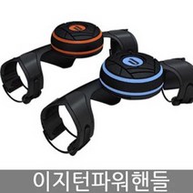 이지턴 파워핸들, 블루