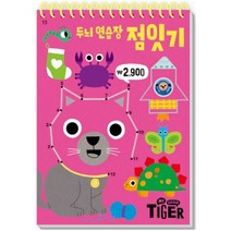 My Little Tiger 두뇌 연습장: 점잇기, 삼성출판사