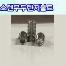 스텐무두렌치볼트 스텐무두렌지볼트 스텐무두 스텐무두렌지, 1개