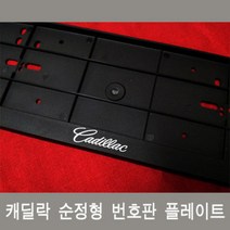 캐딜락 순정형번호판가드-1P 1셋, 캐딜락 번호판가드 1개