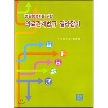 의료관계법규 길라잡이 : 병원행정사를 위한, 북샘터, 이수재 저