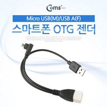 맑은Coms 스마트폰 OTG 젠더-Micro USB(M)/USB A(F), 단일, OTG 젠더-Micro USB(M)/USB A(F) psIT655