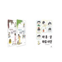 아름다운 가치사전 세트 + 아홉 살 마음 사전 [전2권세트상품]