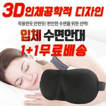 DH쇼핑 코코아이티 3D입체 수면안대 블랙+블루