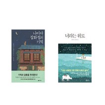 나미야 잡화점의 기적 + 너라는 위로 [전2권세트상품]