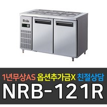 [라셀르 나린] 업소용냉장고냉동고 4자반찬테이블 아날로그 NRB-121R