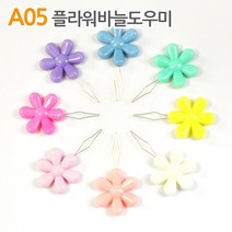 더스티치 A05_플라워바늘도우미, 2개