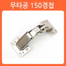 리폼쟁이 무타공경첩 유압경첩 장농 가구 씽크대 경첩 힌지, 02)무타공 150도경첩(1개당)