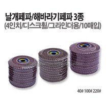 마켓원 날개페파 해바라기페파3종 4인치디스크휠(10매세트), 220#(10매입)