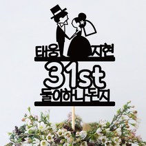 e베이비랜드 케이크토퍼 주문제작 여행토퍼 환갑토퍼 생신 생일 프로포즈 등, ♥결혼기념일 케이크토퍼♥_TP.350_신랑신부_블랙