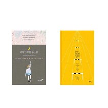 너의 안부를 묻는 밤 + 살면서 쉬웠던 날은 단 하루도 없었다 [전2권세트상품]