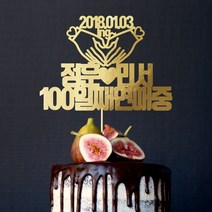 e베이비랜드 케이크토퍼 주문제작 여행토퍼 환갑토퍼 생신 생일 프로포즈 등, ♥결혼기념일 케이크토퍼♥_TP.267_럽손모양_골드