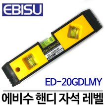 에비수 자석수평대 핸디레벨수평기 일제 ED-20GDLMY, 1개