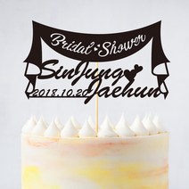 e베이비랜드 케이크토퍼 주문제작 여행토퍼 환갑토퍼 생신 생일 프로포즈 등, ♥브라이덜샤워 케이크토퍼♥_TP.315_장식네임_블랙