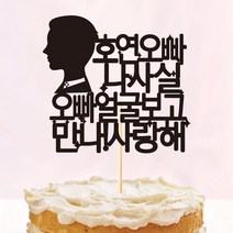 e베이비랜드 케이크토퍼 주문제작 여행토퍼 환갑토퍼 생신 생일 프로포즈 등, ♥연인 케이크토퍼♥_TP.296_남너얼굴_블랙