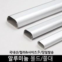 [생활낙원] 알루미늄 전선몰딩/전선몰드/쫄대 2호, 단품