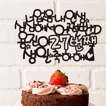 e베이비랜드 케이크토퍼 주문제작 여행토퍼 환갑토퍼 생신 생일 프로포즈 등, ♥생일 케이크토퍼♥_TP.313_인생없음_블랙