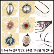 [후야몰]신상품/자수용/목걸이/메달/19종류/프랑스자수/반제품, 칼라 가죽 목걸이줄-핑크