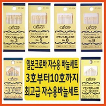 [후야몰]일본크로바/바늘/생활자수/프랑스자수/스킬자수/야생화자수/십자수, 크로바5호바늘(1세트12개)