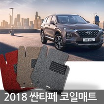 에어쿠션 2018 신형 싼타페 코일 카매트, 신형 싼타페TM 트렁크매트_레드