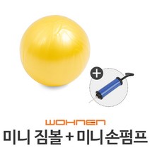 WOHNEN 다이어트짐볼, 미니짐볼(옐로우)25cm(손펌프O)