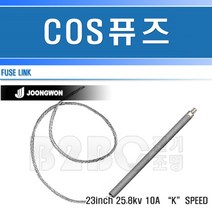 중원전기-COS휴즈-10A/고압휴즈/고압퓨즈/변압기휴즈/씨오에스휴즈/변압기퓨즈, COS휴즈10A/544150