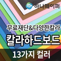 하나페이퍼 칼라 하드보드지, D-노랑색[HC4], 8절 24매