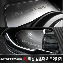 카이만 스포티지R 실내 인테리어 메탈 컵홀더 플레이트 도어캐치, 메탑컵홀더(2013년형)