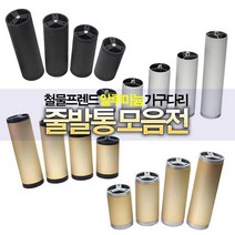 철물프렌드 알루미늄가구다리 줄발통모음전 가구다리, 줄발통JS(골드&블랙)130mm용