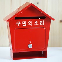 [원진엘앤비] 철재하우스 슬림형(레드), 구민의소리