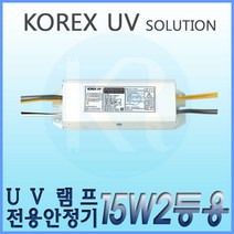 KORX UV 코렉스 UV UV램프전용안정기 15W2등용 형광램프용안정기 FL 15W