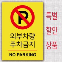 EsignMART 이사인마트 외부차량 주차금지 표지판 99804, 사이즈선택 : A2(420*594mm)