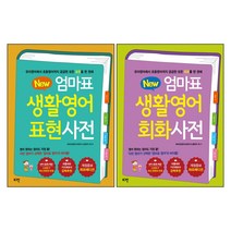 로그인 뉴New 엄마표 생활영어 표현사전+회화사전(개정증보 하프에디션)-2권세트