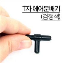 T자 연결관, 1개
