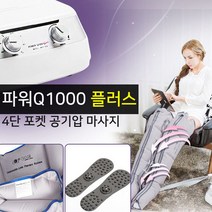 원진물산 파워Q-1000PLUS(본체+다리커프) WHF-324 안마기/발마사지기/마사지기